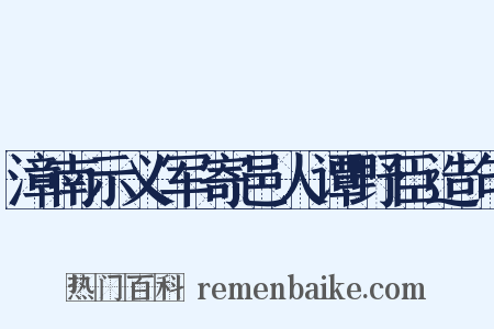 漳南示义军寄邑人谭野臣造句是什么意思的图片